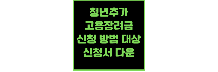 청년추가-고용장려금-신청-방법-대상신청서-다운