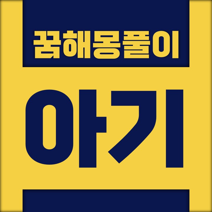  [꿈해몽풀이] 아기 꿈해몽 모음