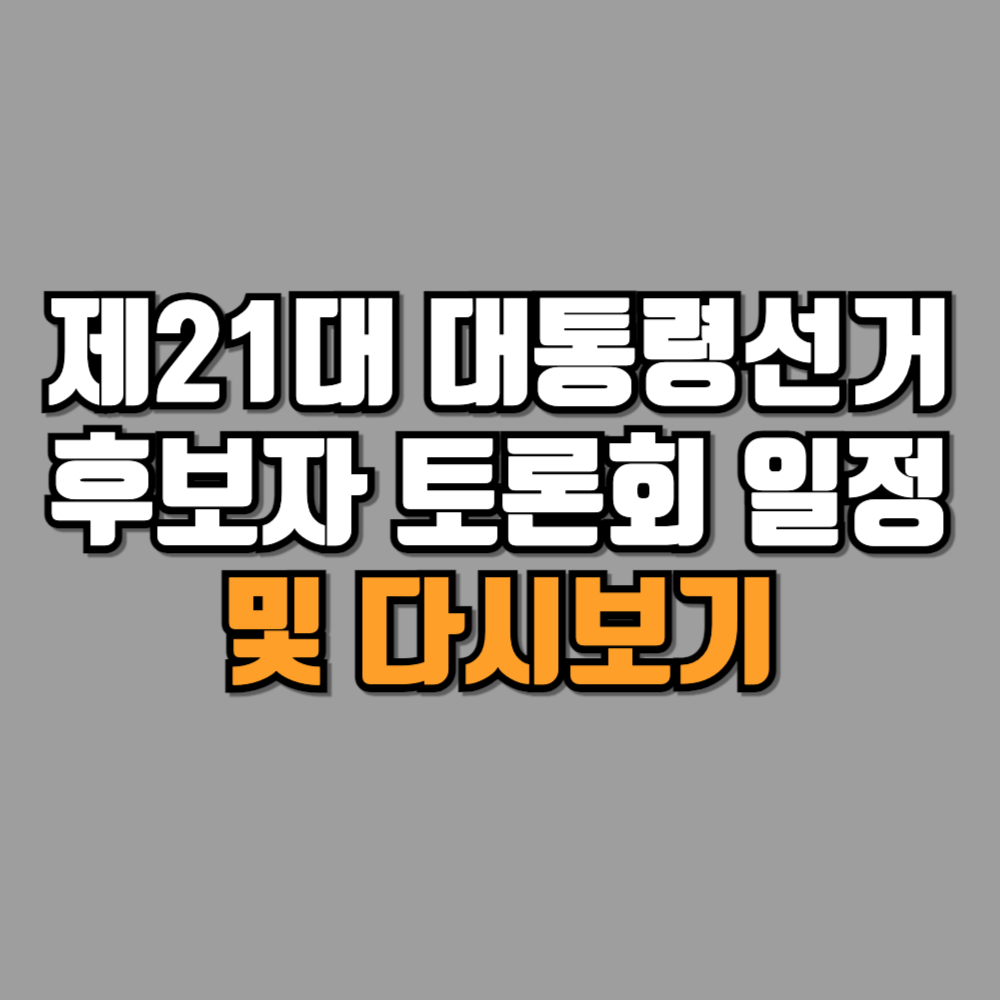 대통령후보 토론회 일정 다시보기