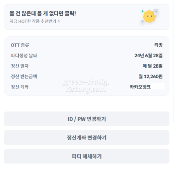 티빙 계정 공유 피클 플러스 파티장 후기_21.webp
