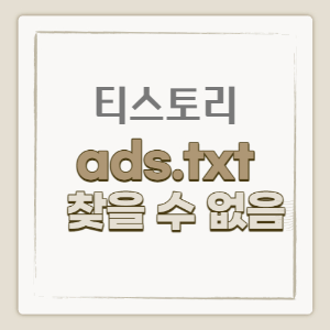 제목_티스토리 애드센스 ads.txt 찾을 수 없음 해결하기