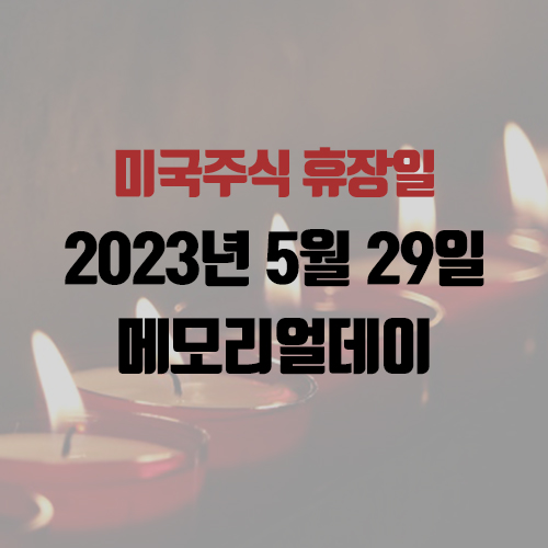 미국주식 휴장일