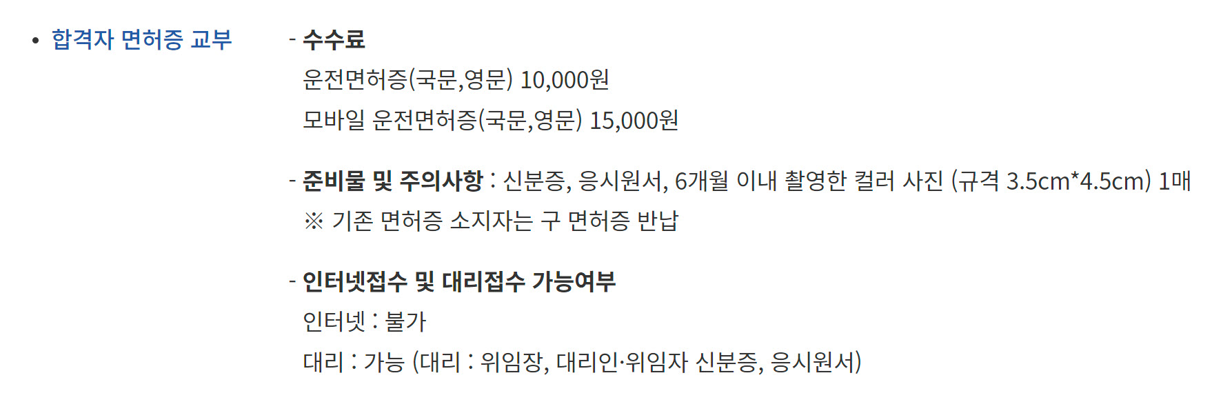 운전면허 합격자 면허증 교부 준비물, 수수료, 주의사항 완벽정리
