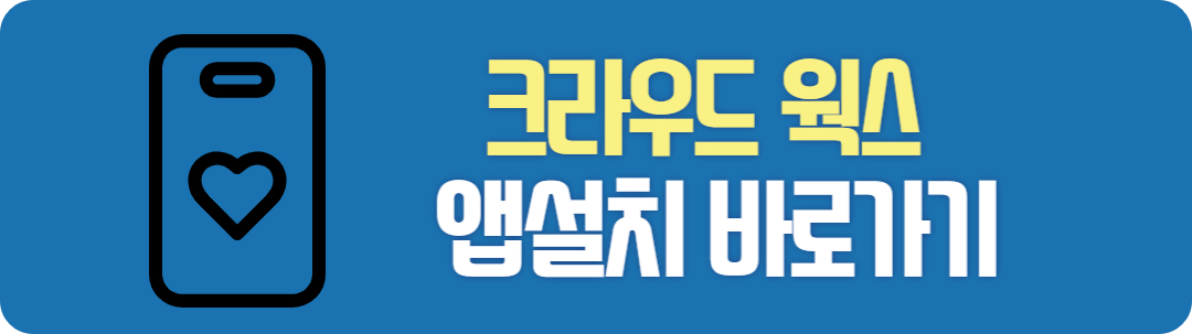 크라우드웍스 앱설치 바로가기
