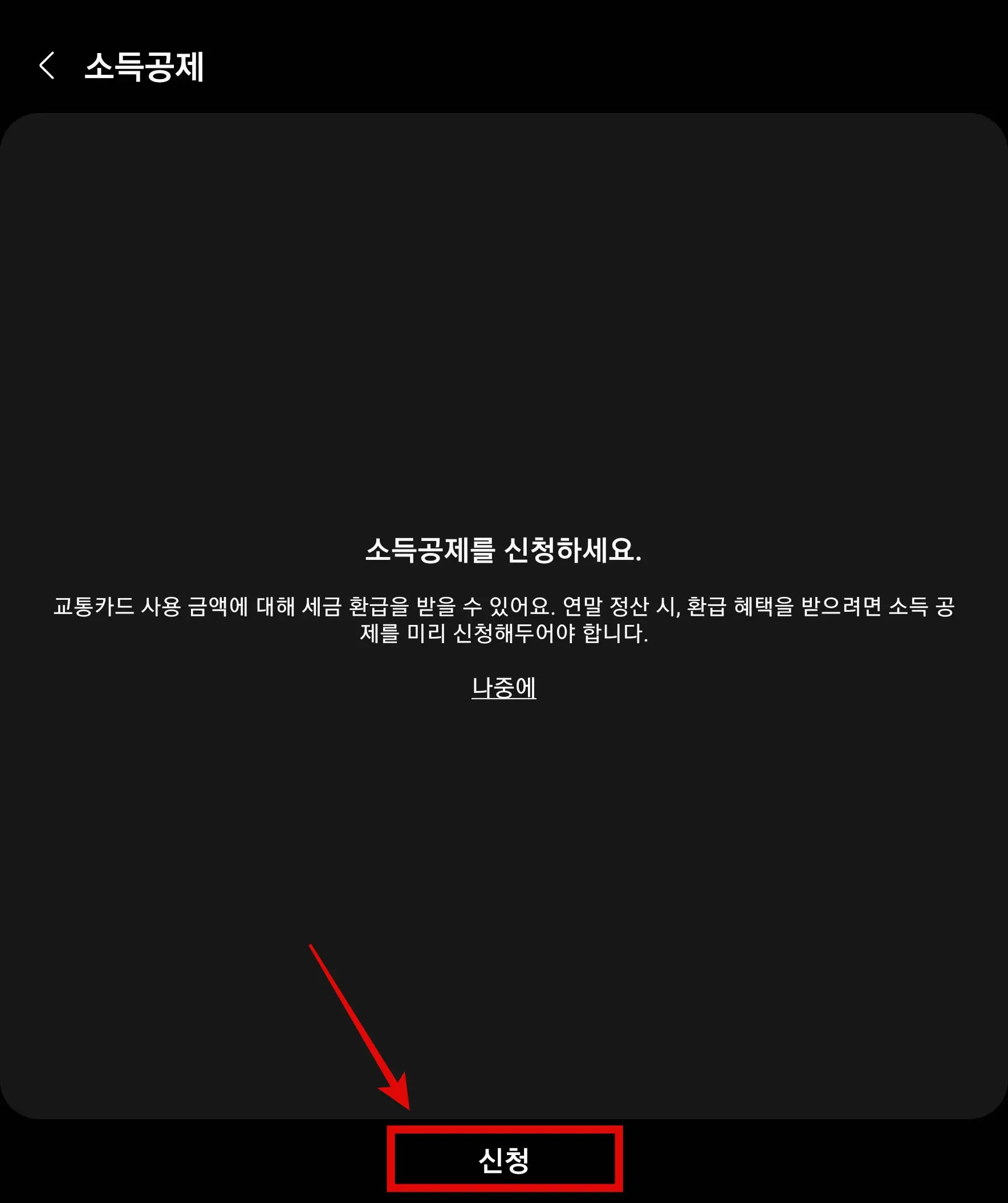 소득공제 신청