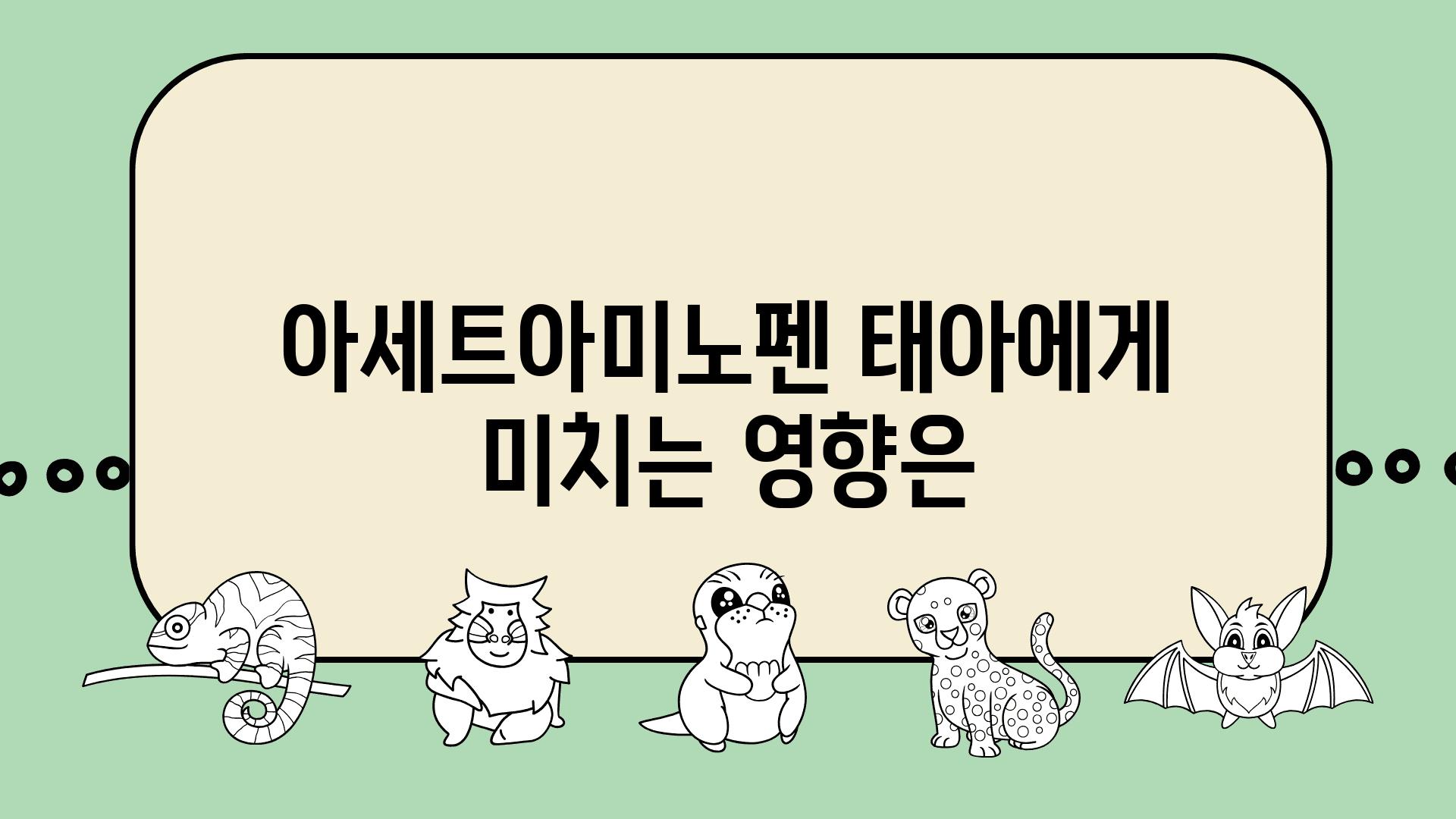 아세트아미노펜 태아에게 미치는 영향은