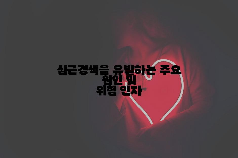 심근경색을 유발하는 주요 원인 및 위험 인자