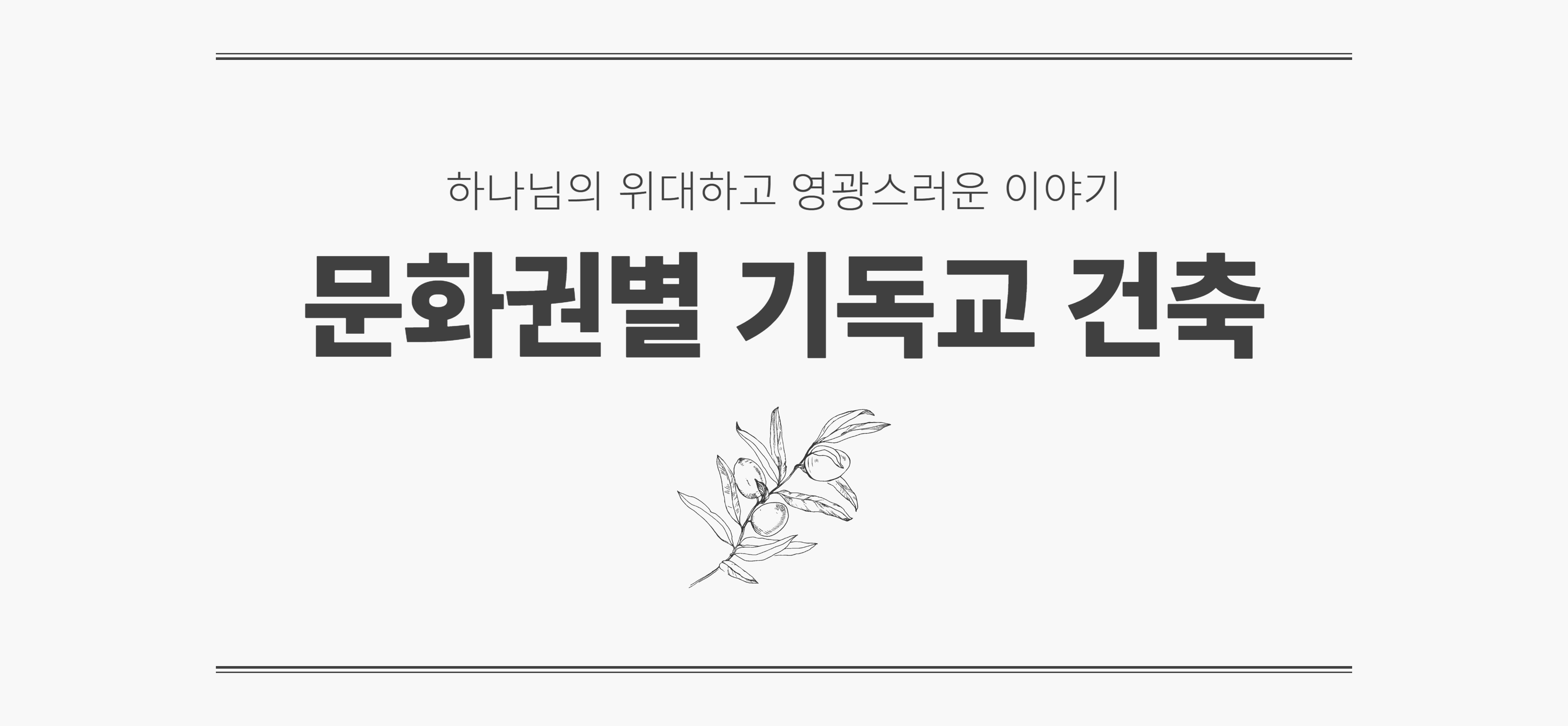 문화권별 기독교 건축