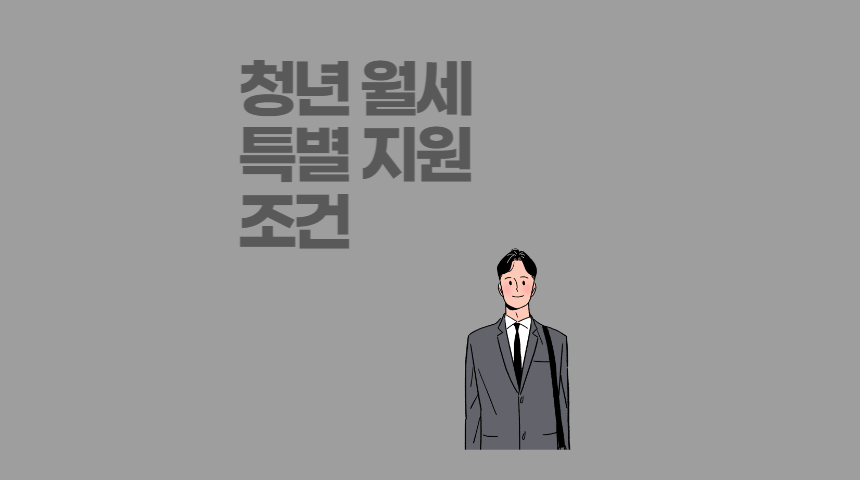  청년 월세 지원 20만원 대상과 조건, 신청 방법