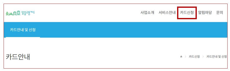 알뜰교통카드 신청방법