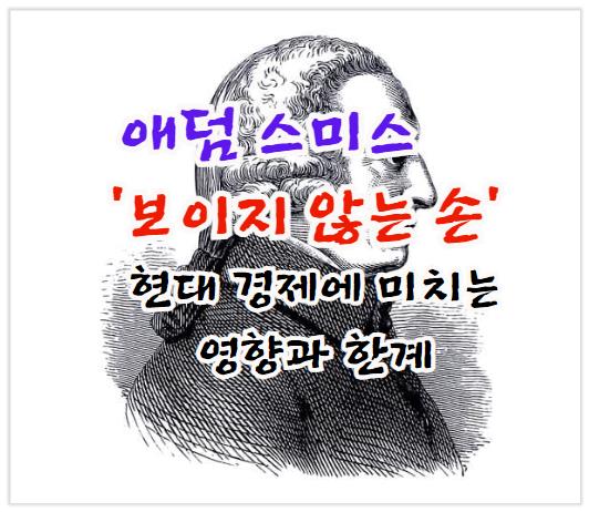 애덤 스미스의 '보이지 않는 손'이 현대 경제에 미치는 영향과 한계