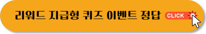 리워드 지급형 퀴즈 이벤트 정답