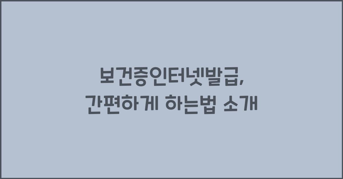 보건증인터넷발급