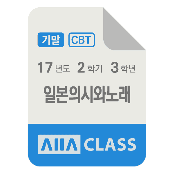0-썸네일-일본의시와노래-기말-17-2-3