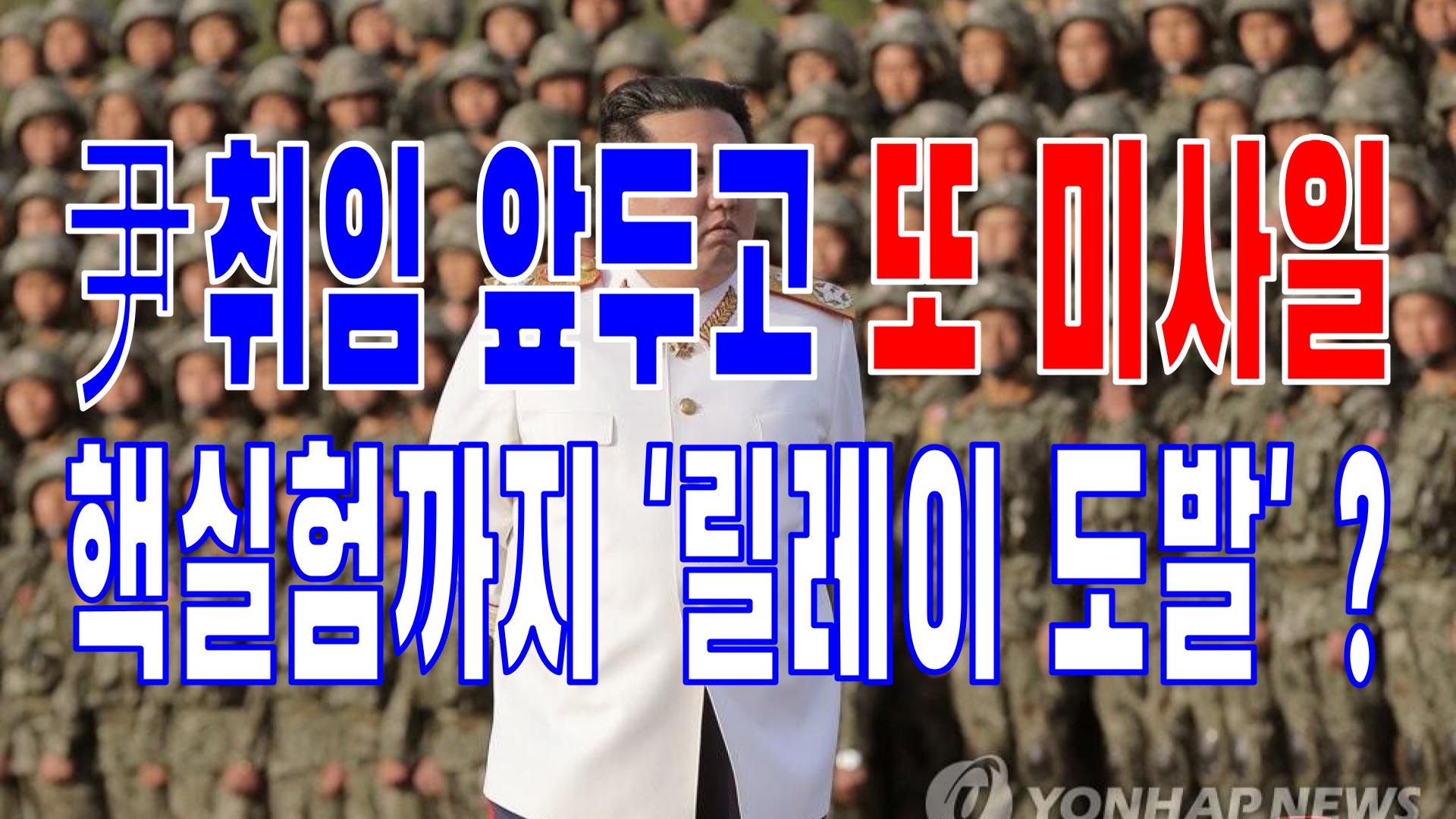  2022.05.04(수) 21개 언론사 주요 뉴스 [새벽창] 윤석열,대통령,문재인,국민의힘,미사일,기초단체장,검찰총장,공수처,경찰