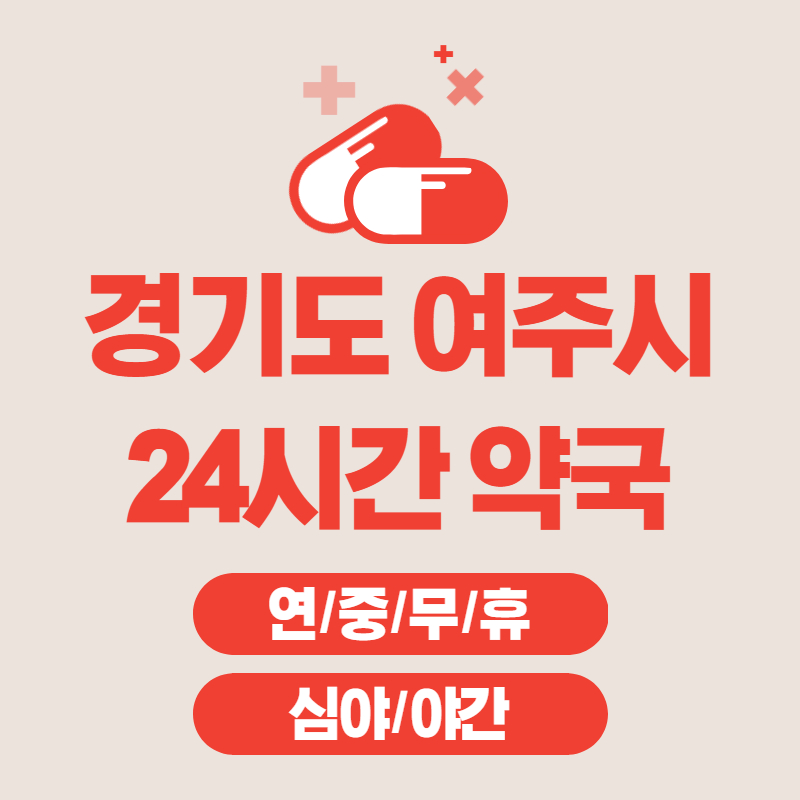 경기도 여주시 24시간 연중무휴 약국 LIST