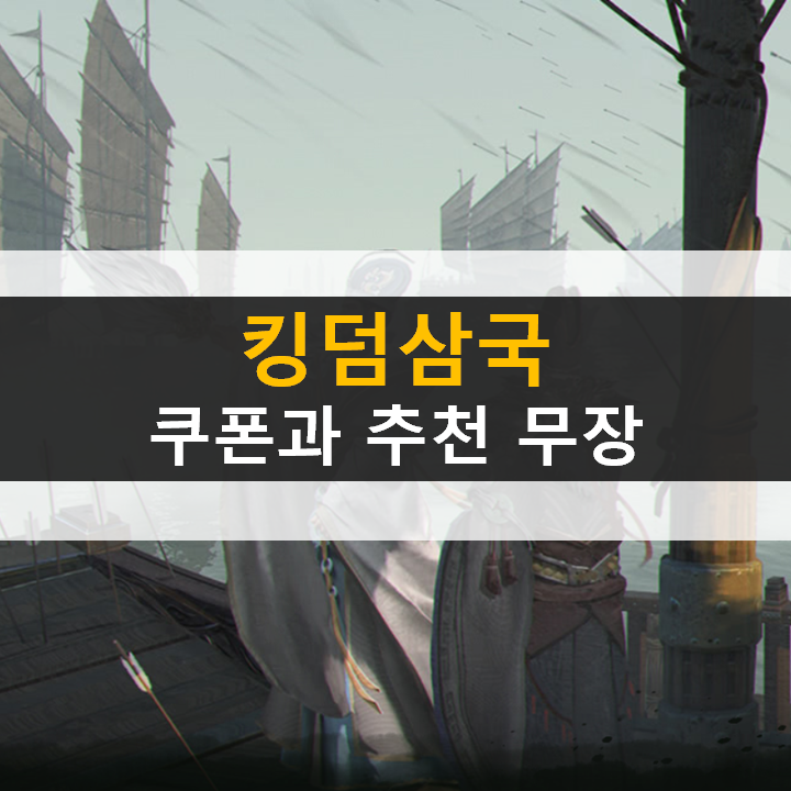  킹덤삼국 쿠폰 등급표 추천 무장 공략 삼국지 모바일 게임