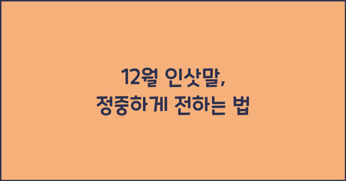 12월 인삿말