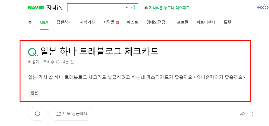 일본 하나 트래블로그 체크카드 질문