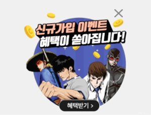  무료웹툰신규가입 이벤트 안내 - 무툰! 총수비기닝