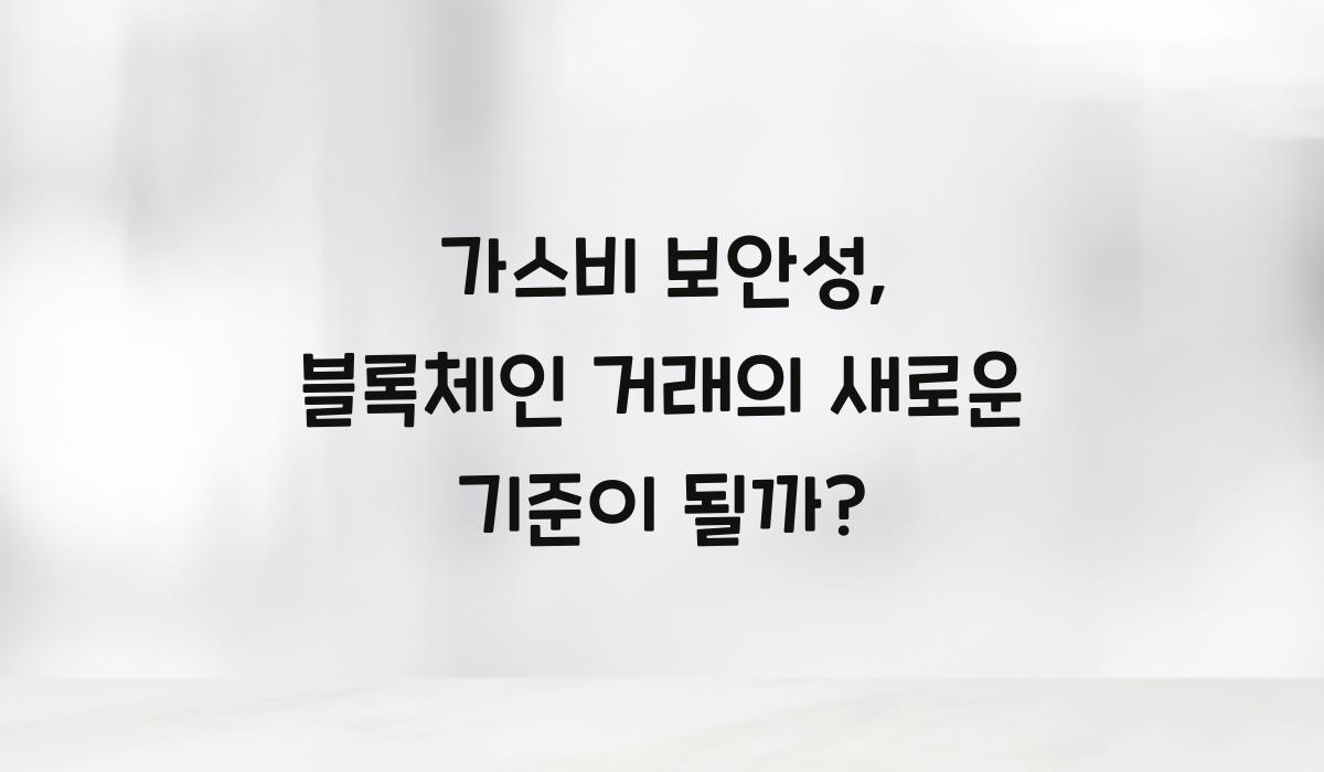 가스비 보안성