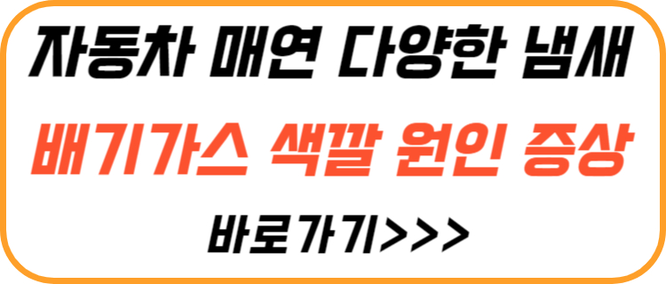 자동차-매연-다양한-냄새-색깔