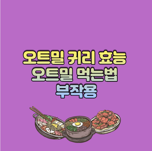  오트밀 귀리의 효능 , 오트밀 먹는법 부작용 알아보자.