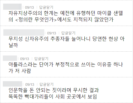 자유지상주의의 한계는 예전에 유행하던 마이클 샌델 의 &lt;정의란 무엇인가&gt;에서도 지적되지 않았던가
09/13
답글달기
무지성 신자유주의 추종자들 늘어나니 당연한 현상 아 닐까
09/13
답글달기
아틀라스라는 단어가 부정적으로 쓰이는 이유중 하나 가 저 사람
09/13
답글달기
인문학을 돈 안되는 짓이라며 무시한 결과 똑똑한 빡대가리들이 사회 곳곳에서 보임