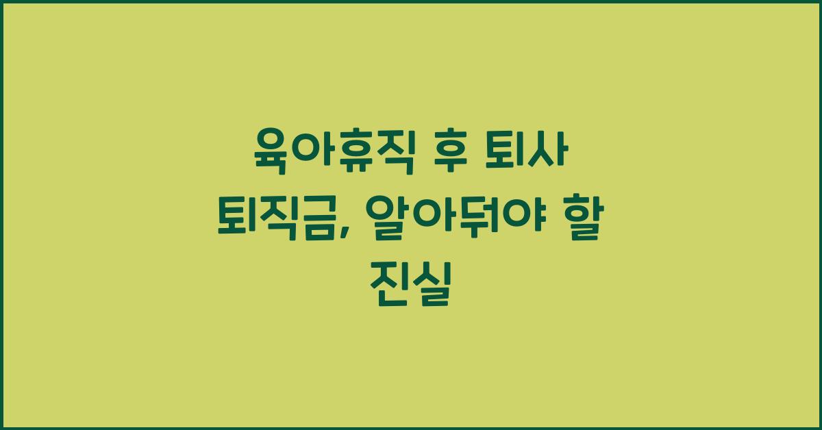 육아휴직 후 퇴사 퇴직금