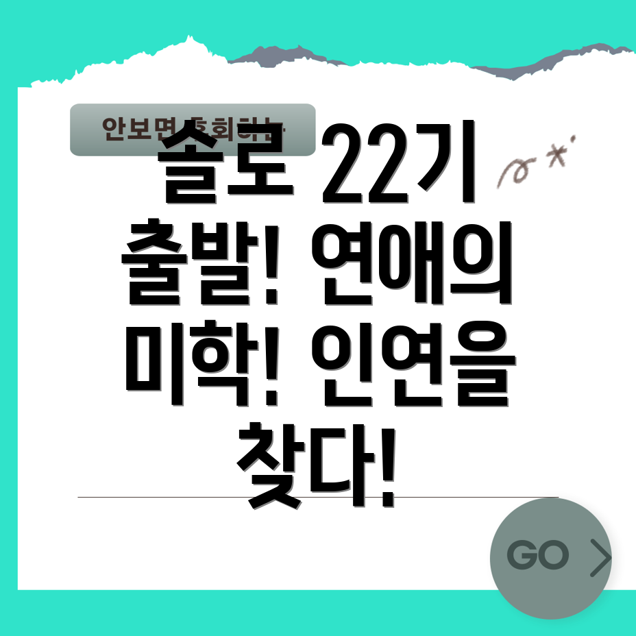 나는 솔로 22기