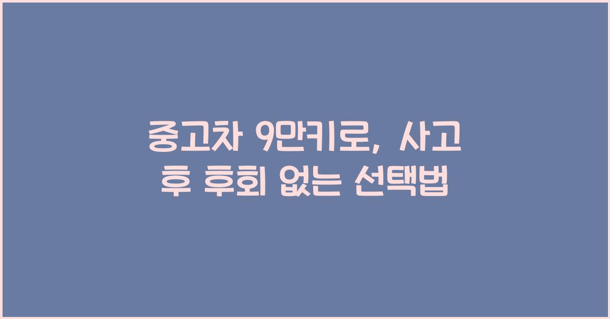 중고차 9만키로