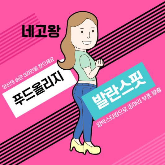  푸드올로지 , 발란스핏 압박스타킹  홍현희 네고왕 구매하세요