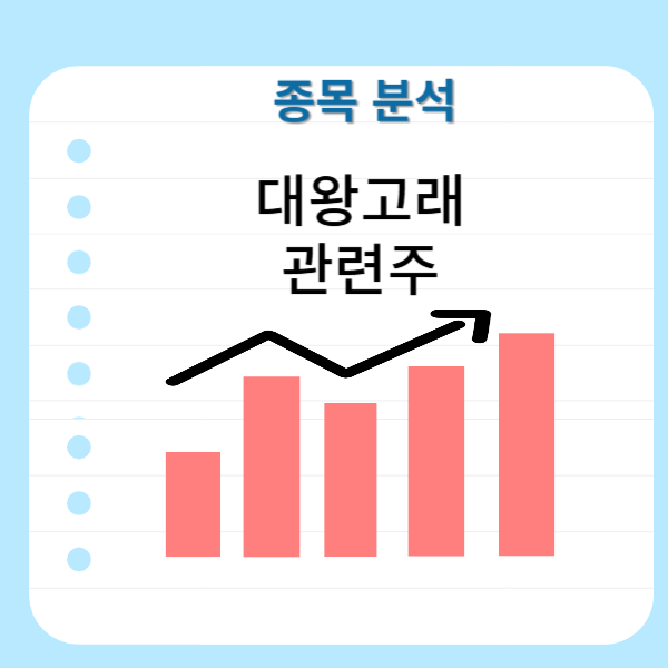 대왕고래-관련주