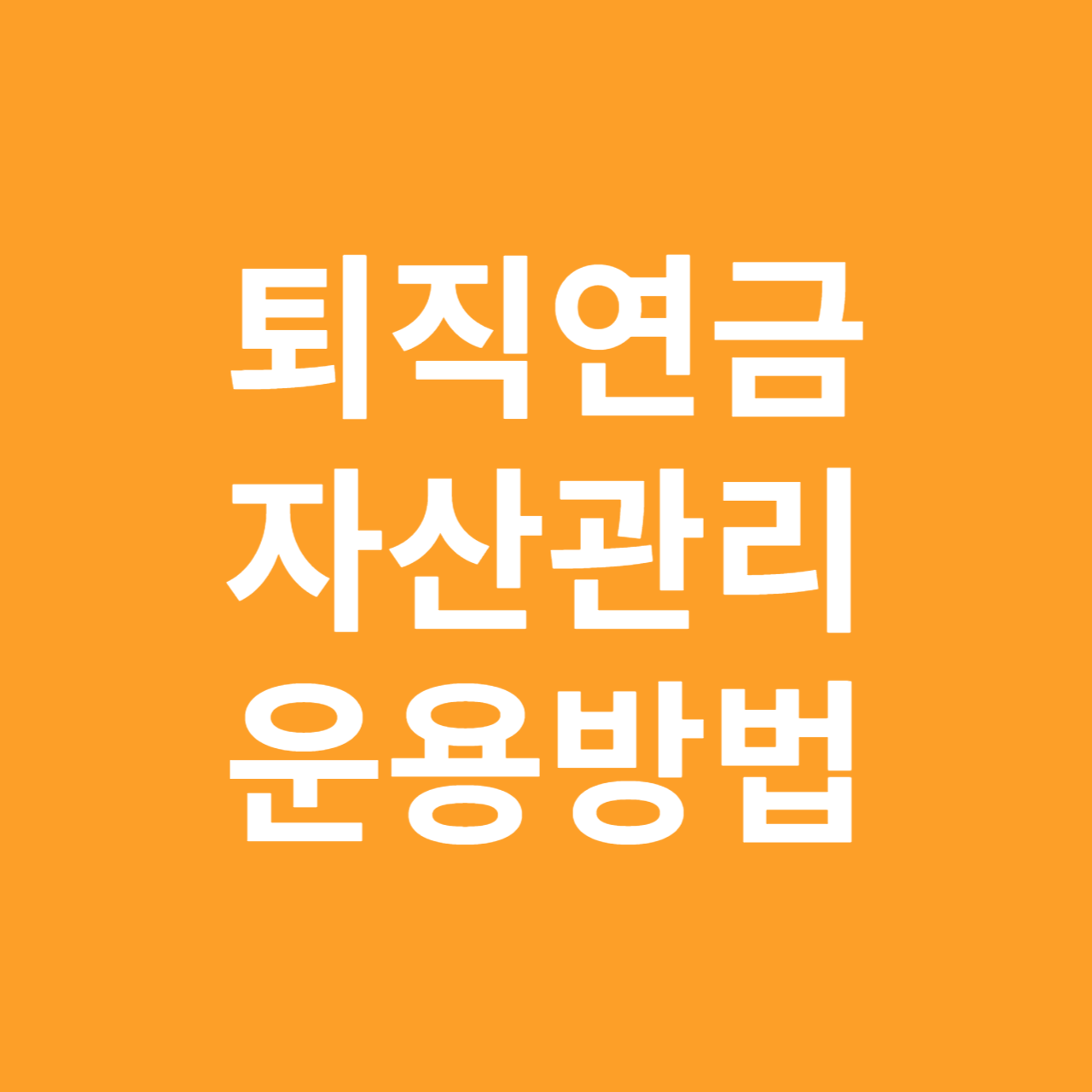 퇴직연금 자산관리 운용방법