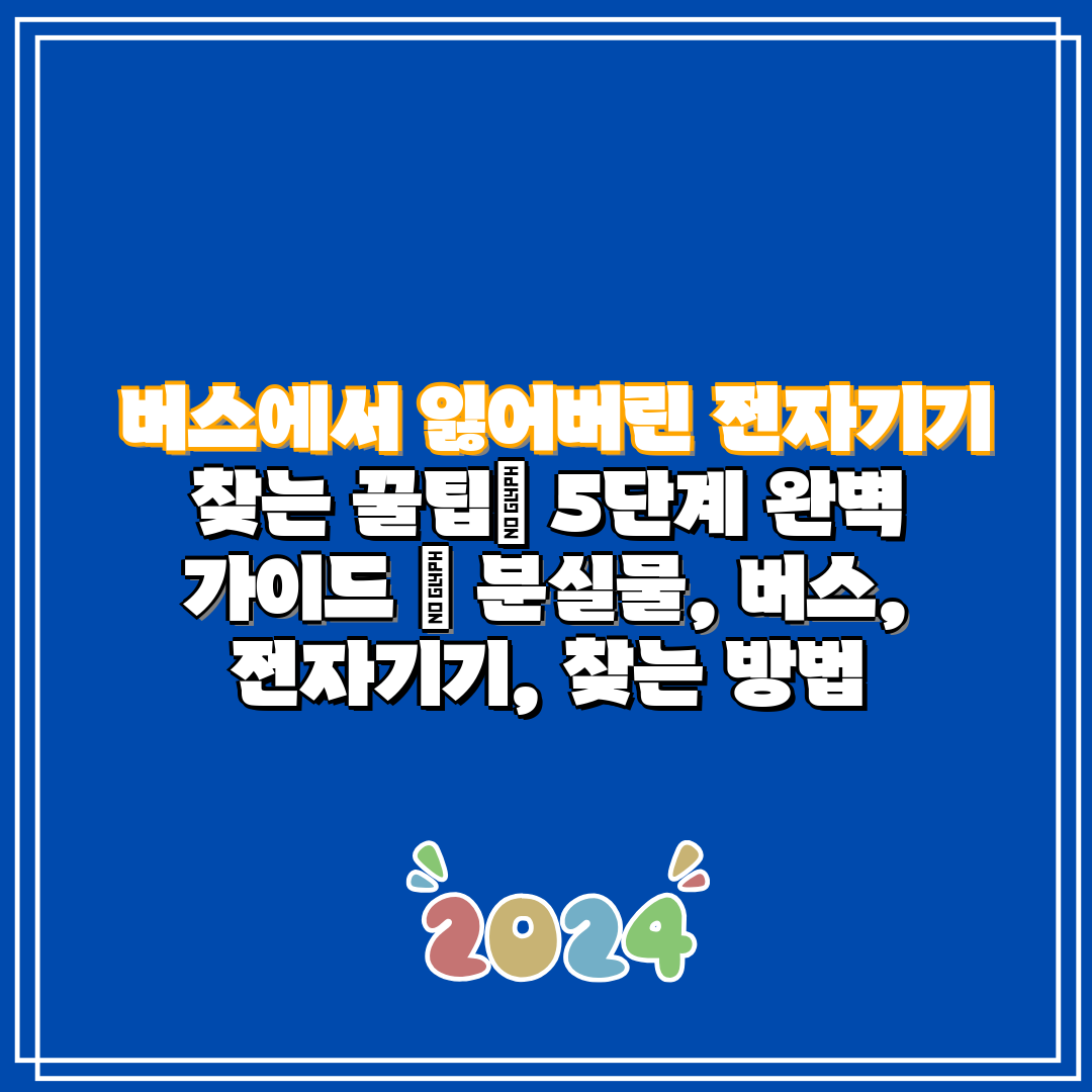  버스에서 잃어버린 전자기기 찾는 꿀팁 5단계 완벽 가