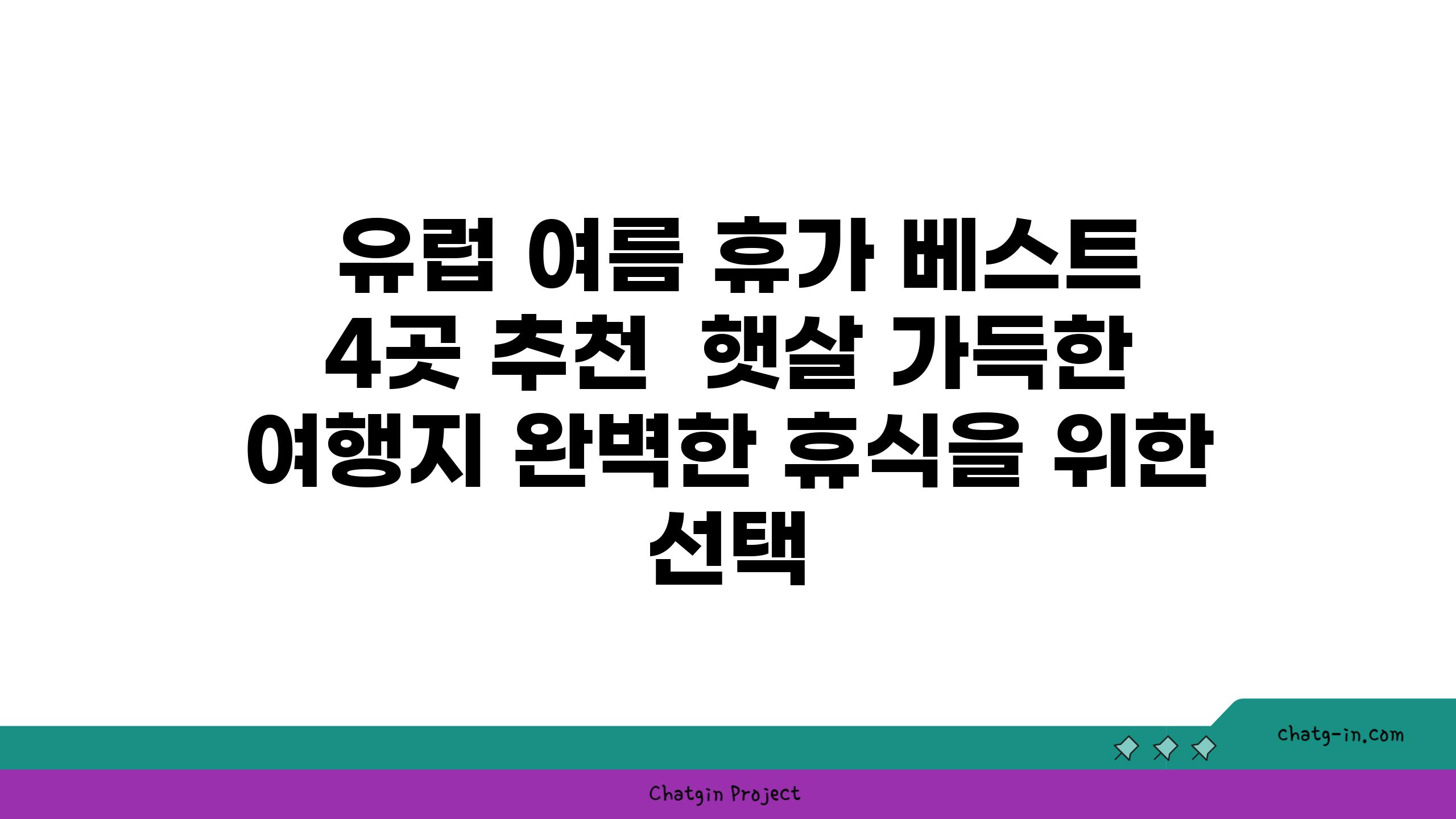  유럽 여름 휴가 베스트 4곳 추천  햇살 가득한 여행지 완벽한 휴식을 위한 선택