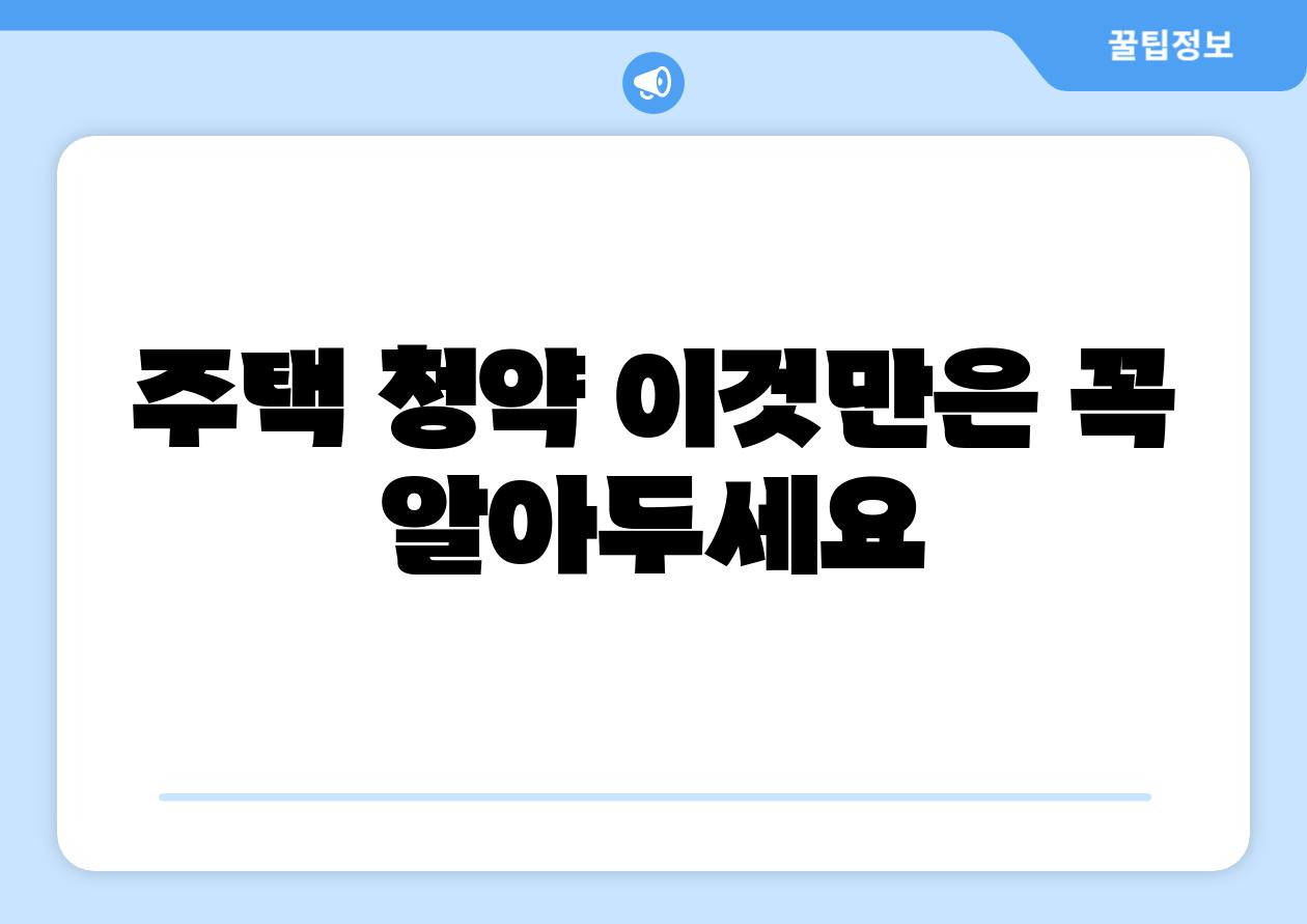 주택 청약 이것만은 꼭 알아두세요