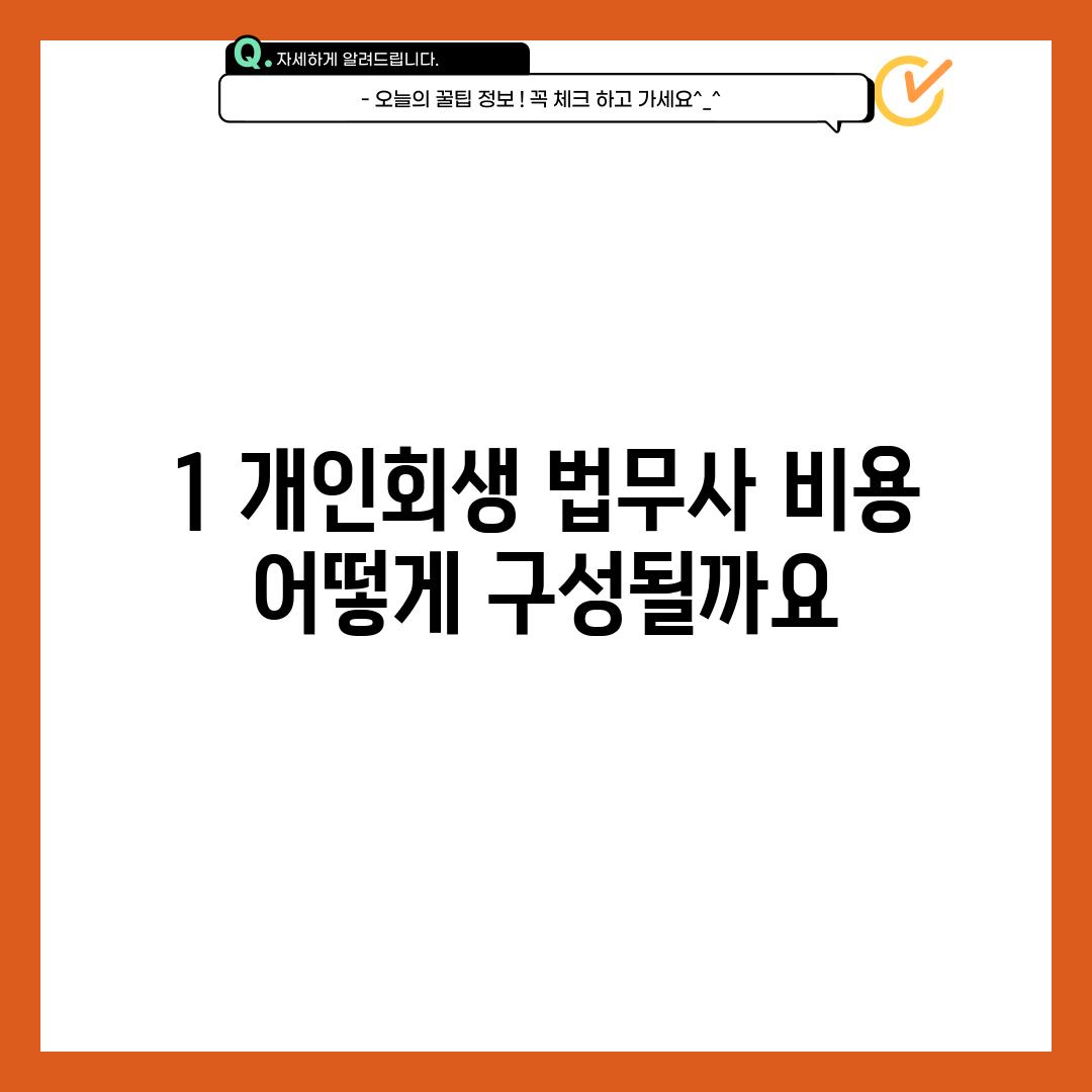 1. 개인회생 법무사 비용: 어떻게 구성될까요?