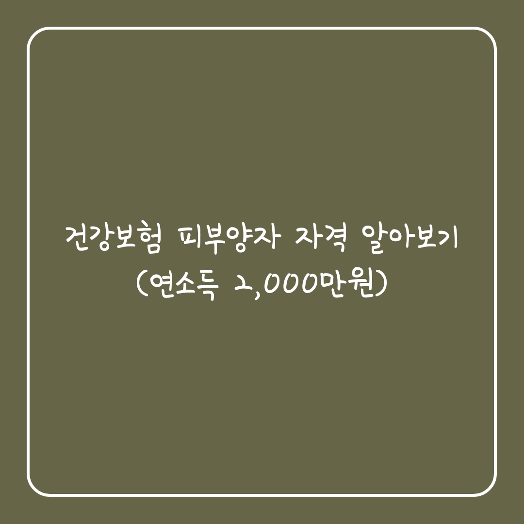  건강보험 피부양자 자격 알아보기(연소득 2,000만원)