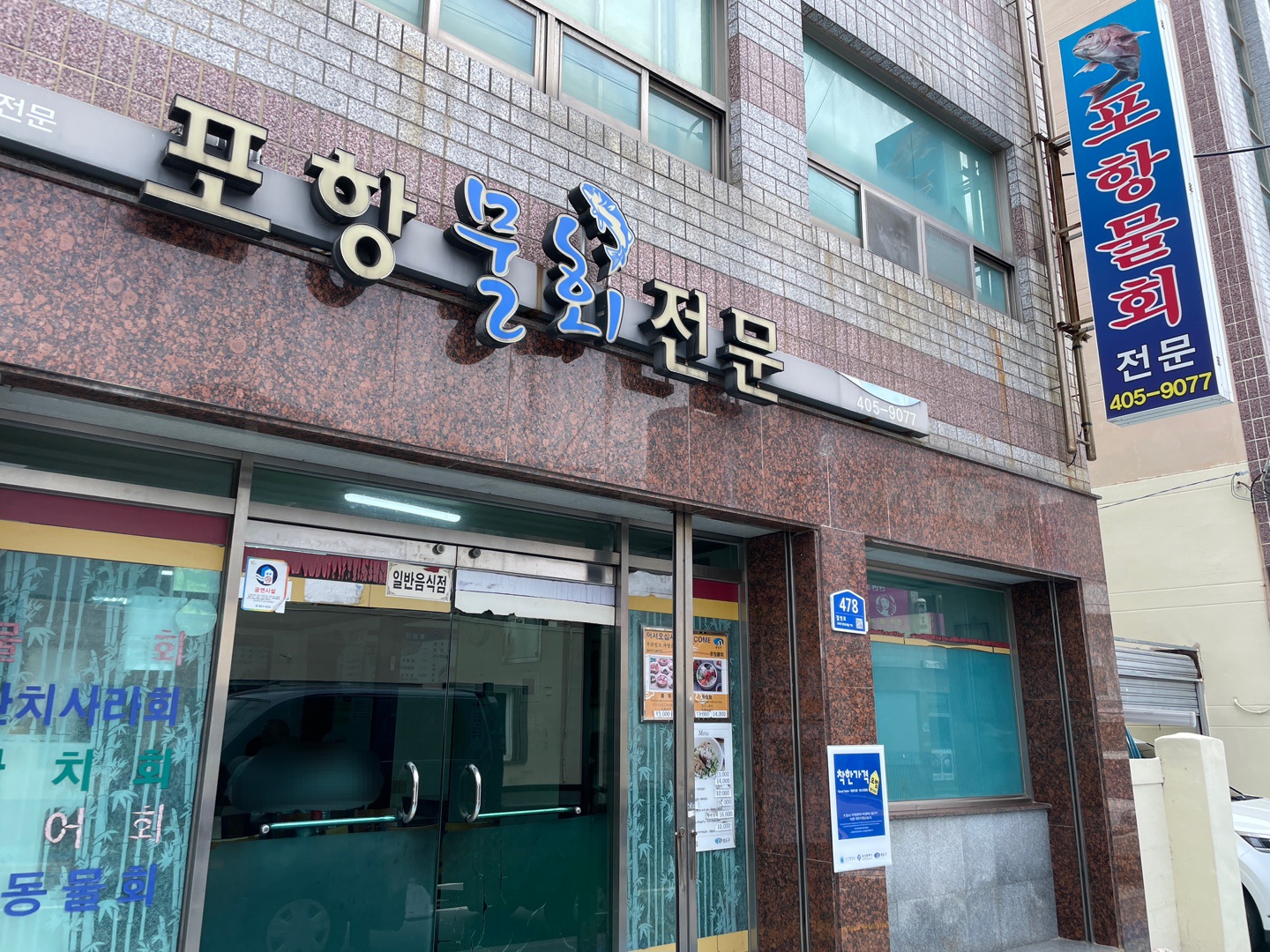 포항물회전문 사진 2