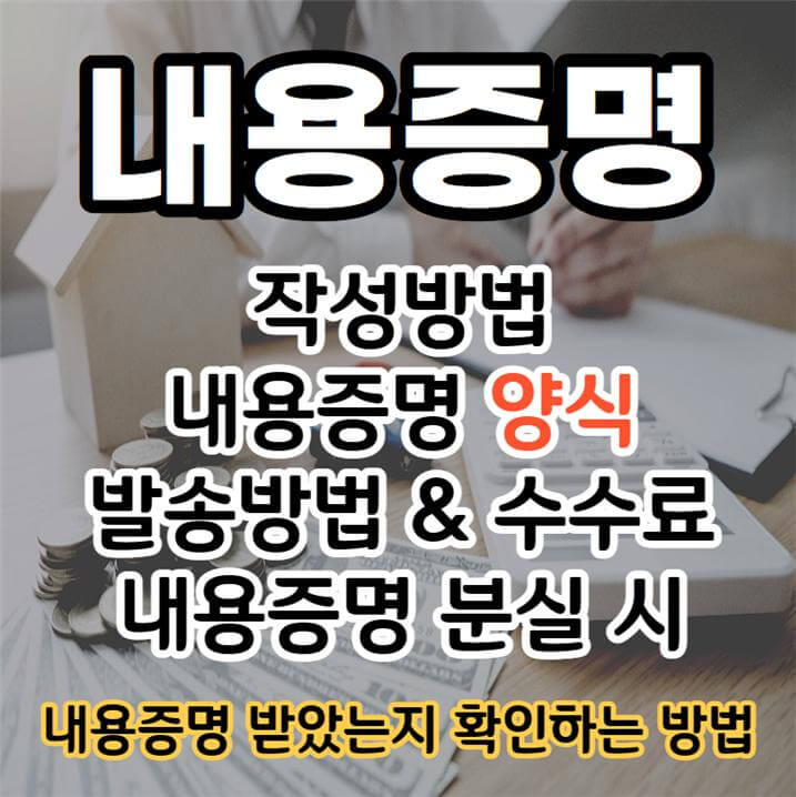 내용증명 작성방법 및 보내는 방법