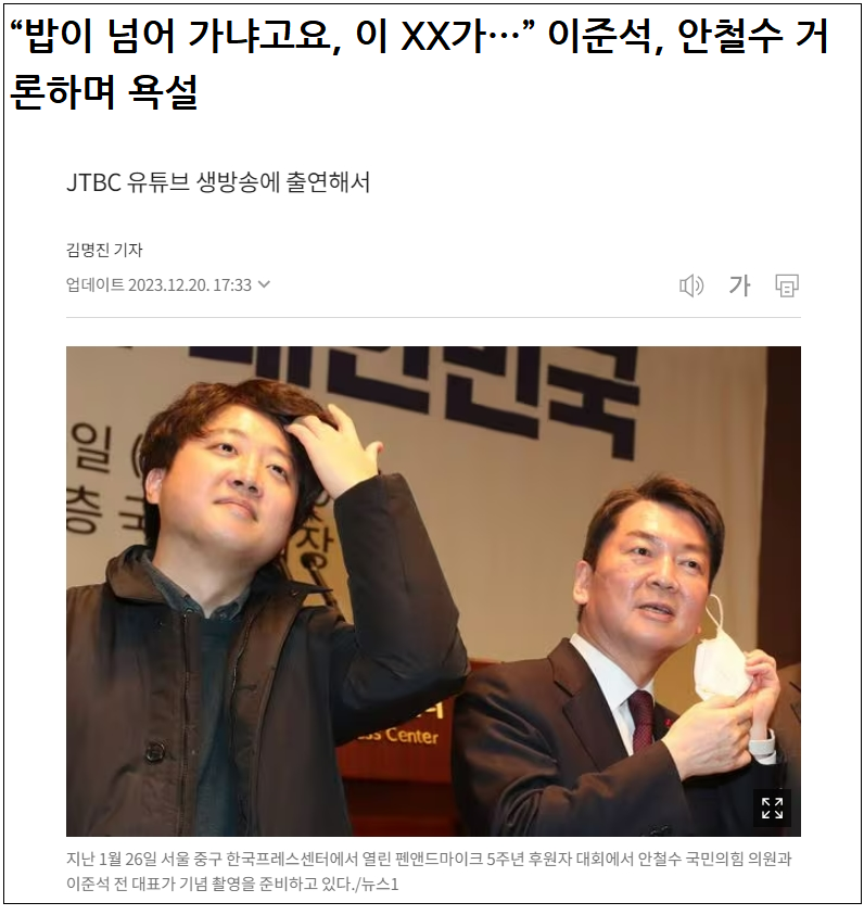  이준석...안철수에 "이xx가?" 욕설...아사리판 국힘