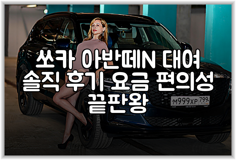 쏘카 아반떼N 대여 솔직 후기 요금 편의성 끝판왕