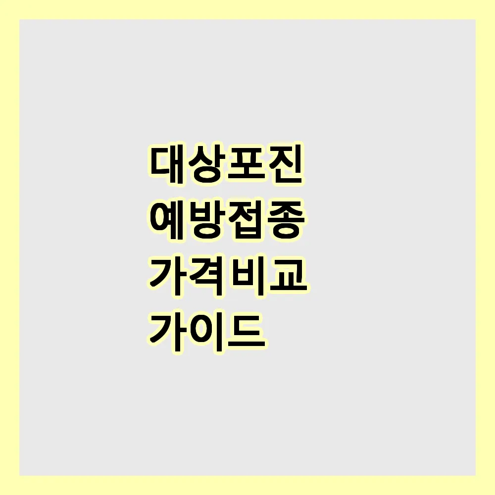 대상포진 예방접종 가격