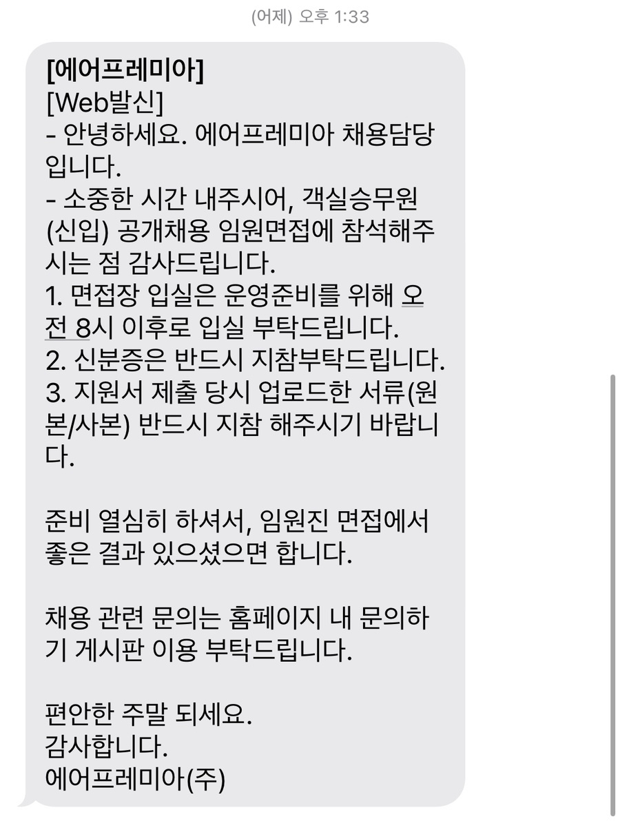 에어프레미아 면접 후기