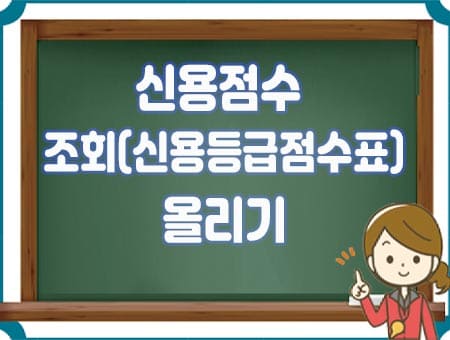 신용점수 조회(신용등급점수표) 올리기