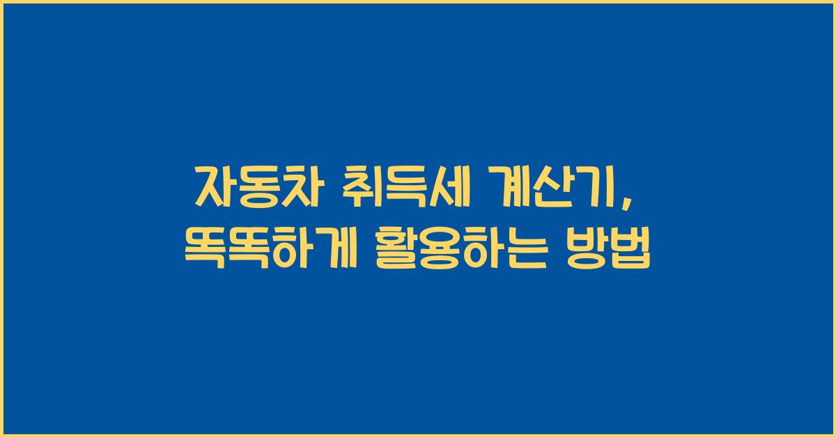 자동차 취득세 계산기