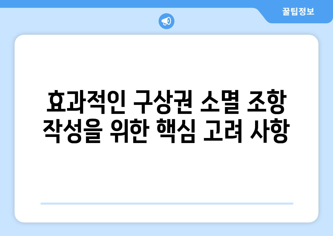 효과적인 구상권 소멸 조항 작성을 위한 핵심 고려 사항