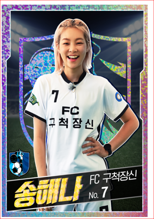 FC 구척장신, 송해나 사진