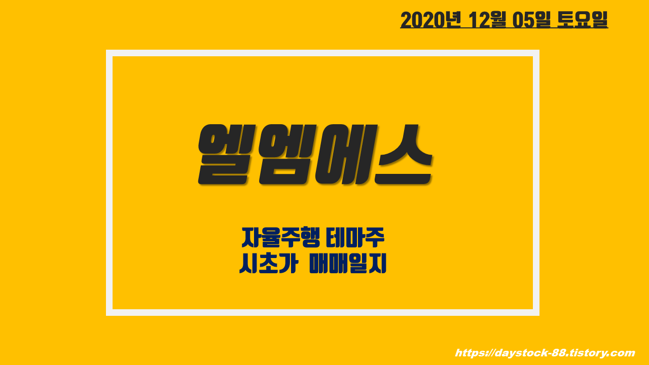  엘엠에스 주가 전망 : 자율주행 테마 고정형 라이다 개발